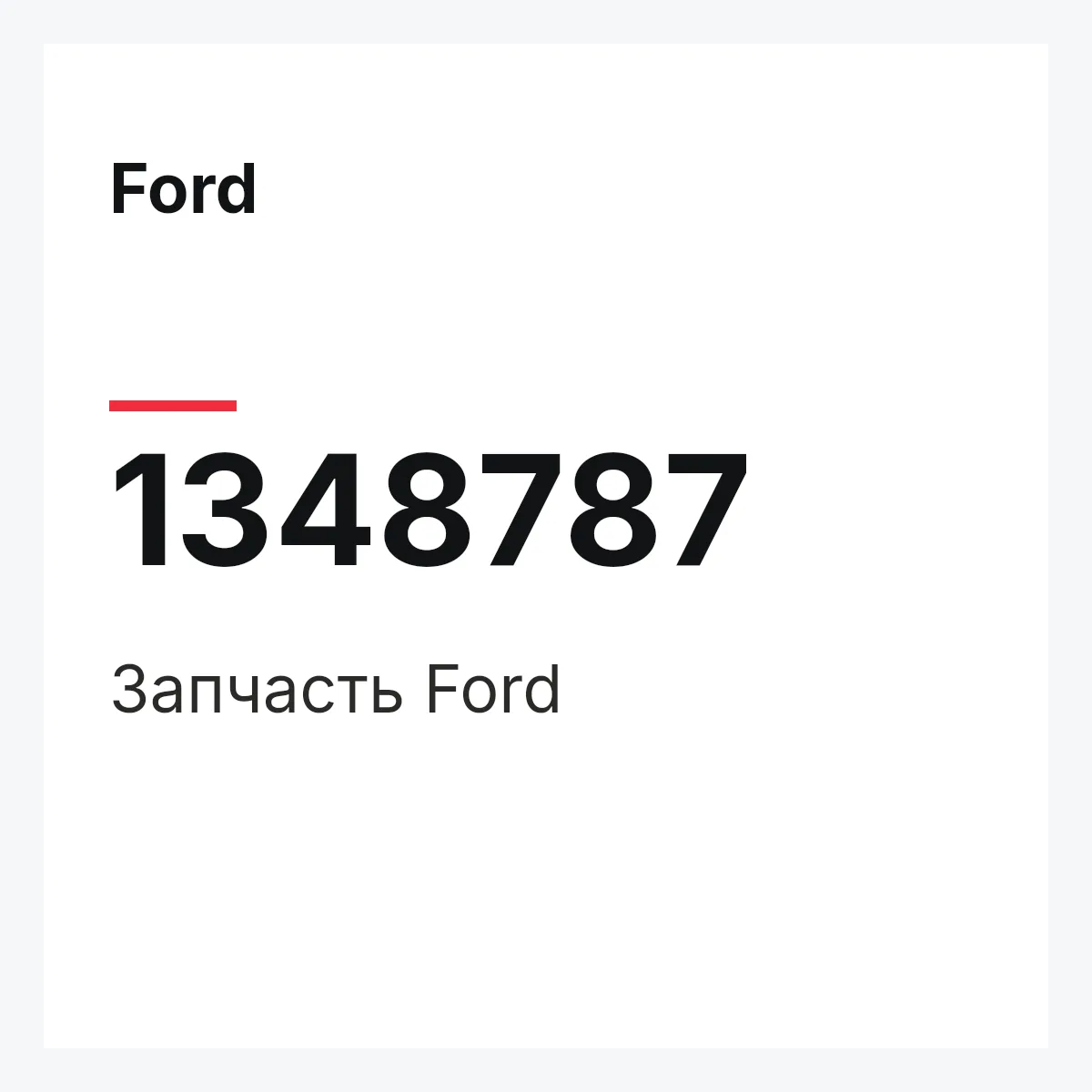 Ford 1348787 — Деталь