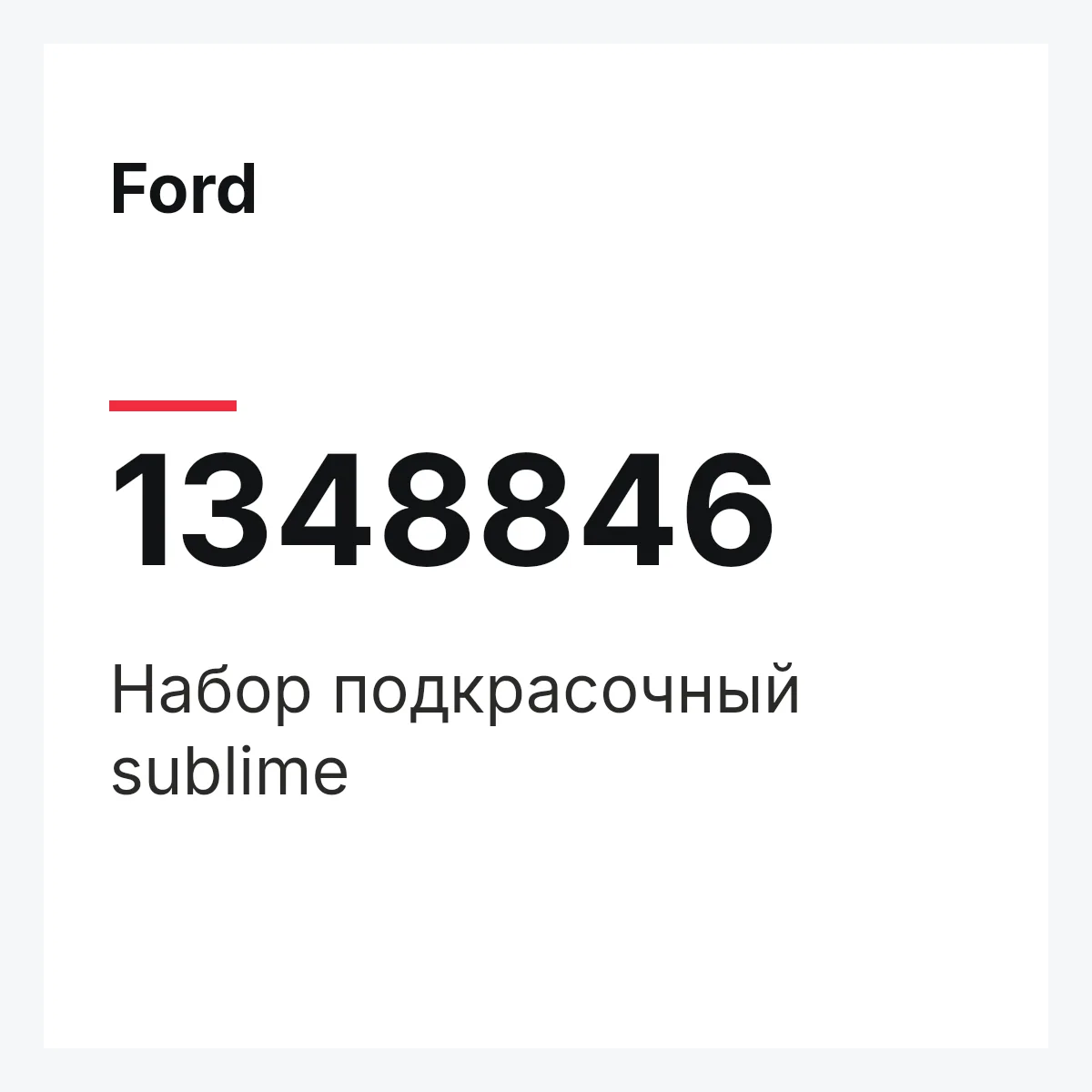 Ford 1348846 — Набор подкрасочный sublime