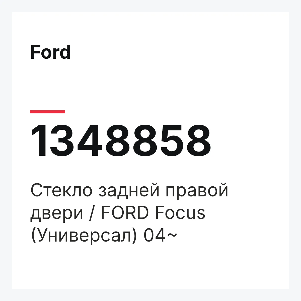 Ford 1348858 — Стекло задней правой двери / FORD Focus (Универсал) 04~