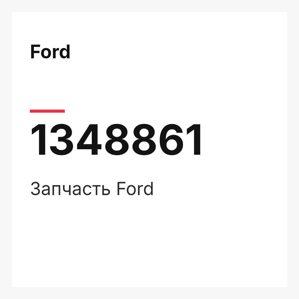Ford 1348861 — Деталь