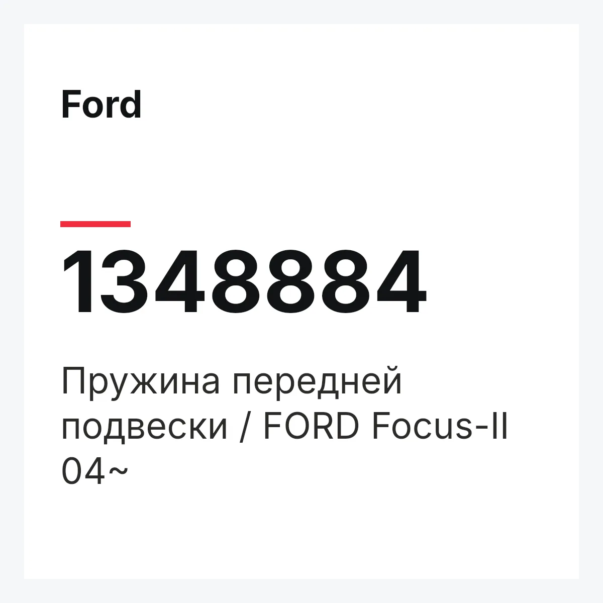 Ford 1348884 — Пружина передней подвески / FORD Focus-II 04~