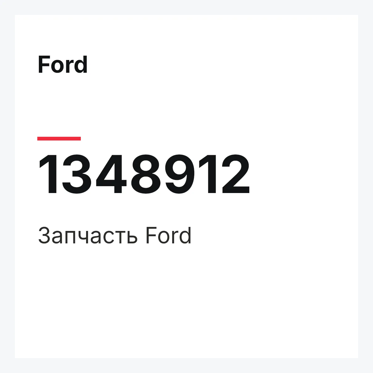 Ford 1348912 — Деталь