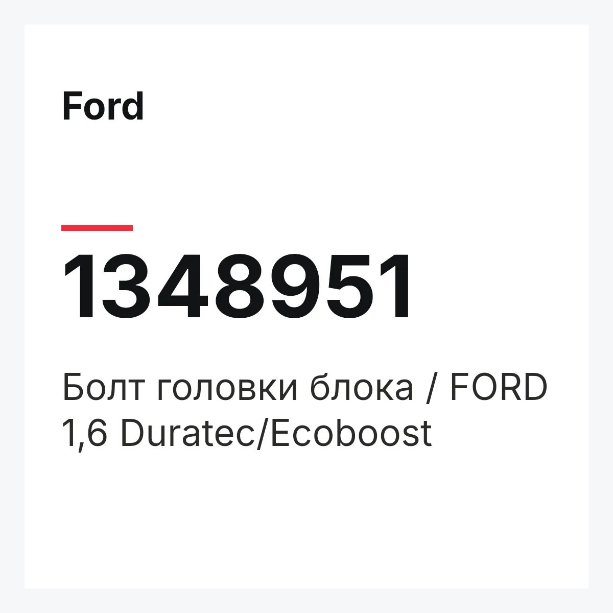 Ford 1348951 — Болт головки блока / FORD 1,6 Duratec/Ecoboost