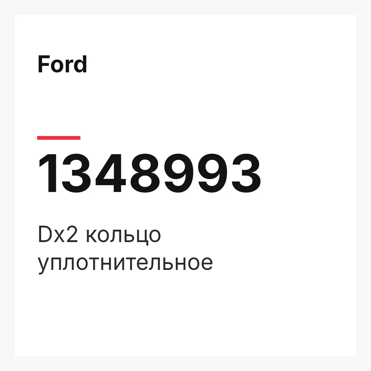 Ford 1348993 — Dx2 кольцо уплотнительное
