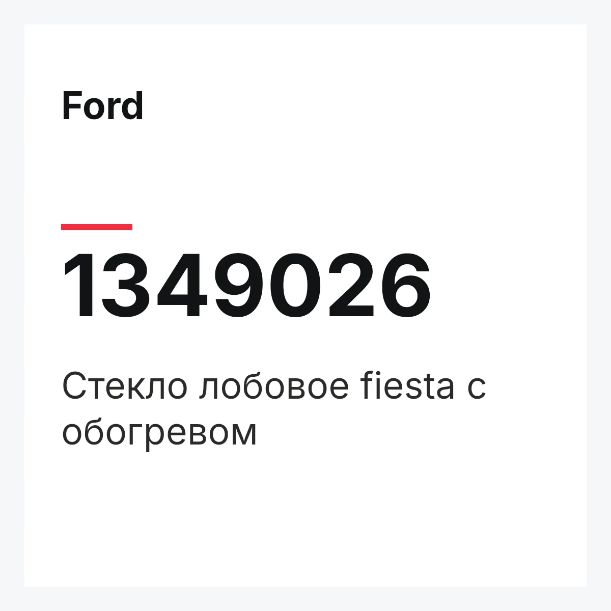 Ford 1349026 — Стекло лобовое fiesta с обогревом