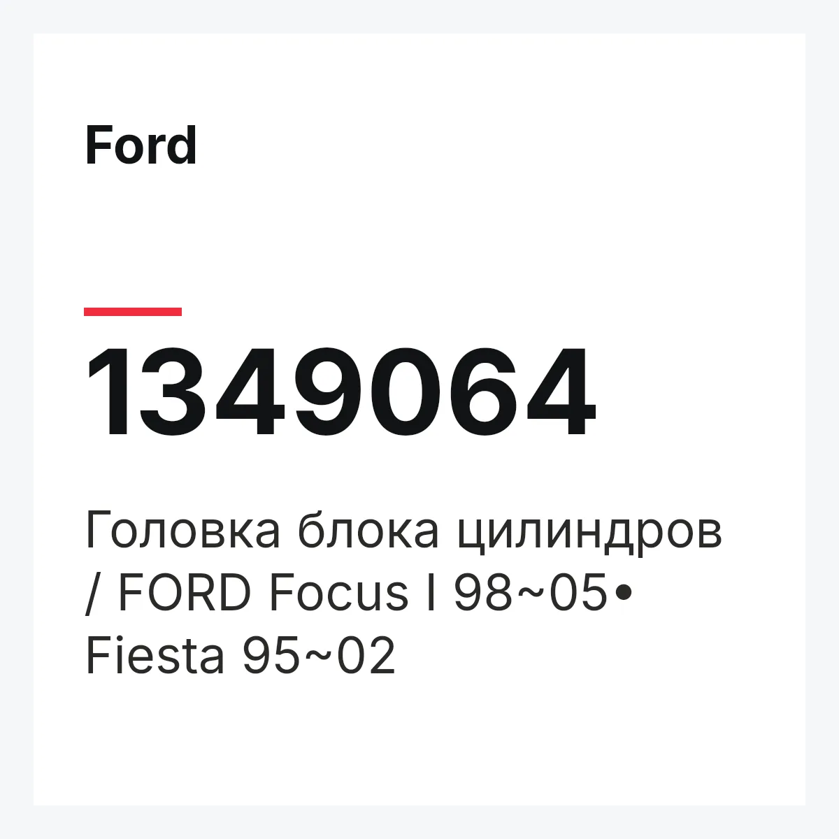 Ford 1349064 — Головка блока цилиндров / FORD Focus I 98~05• Fiesta 95~02