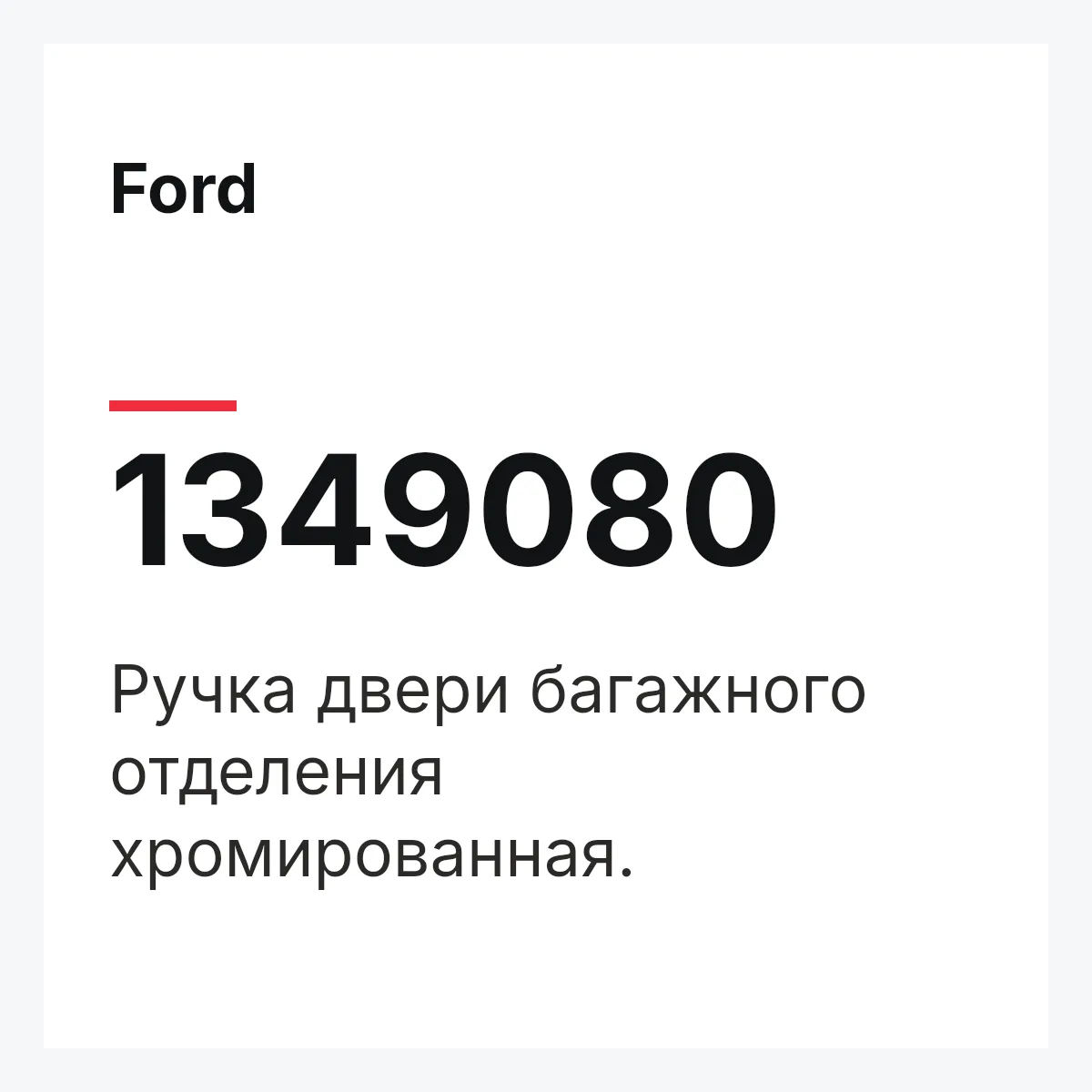 Ford 1349080 — Ручка двери багажного отделения хромированная.