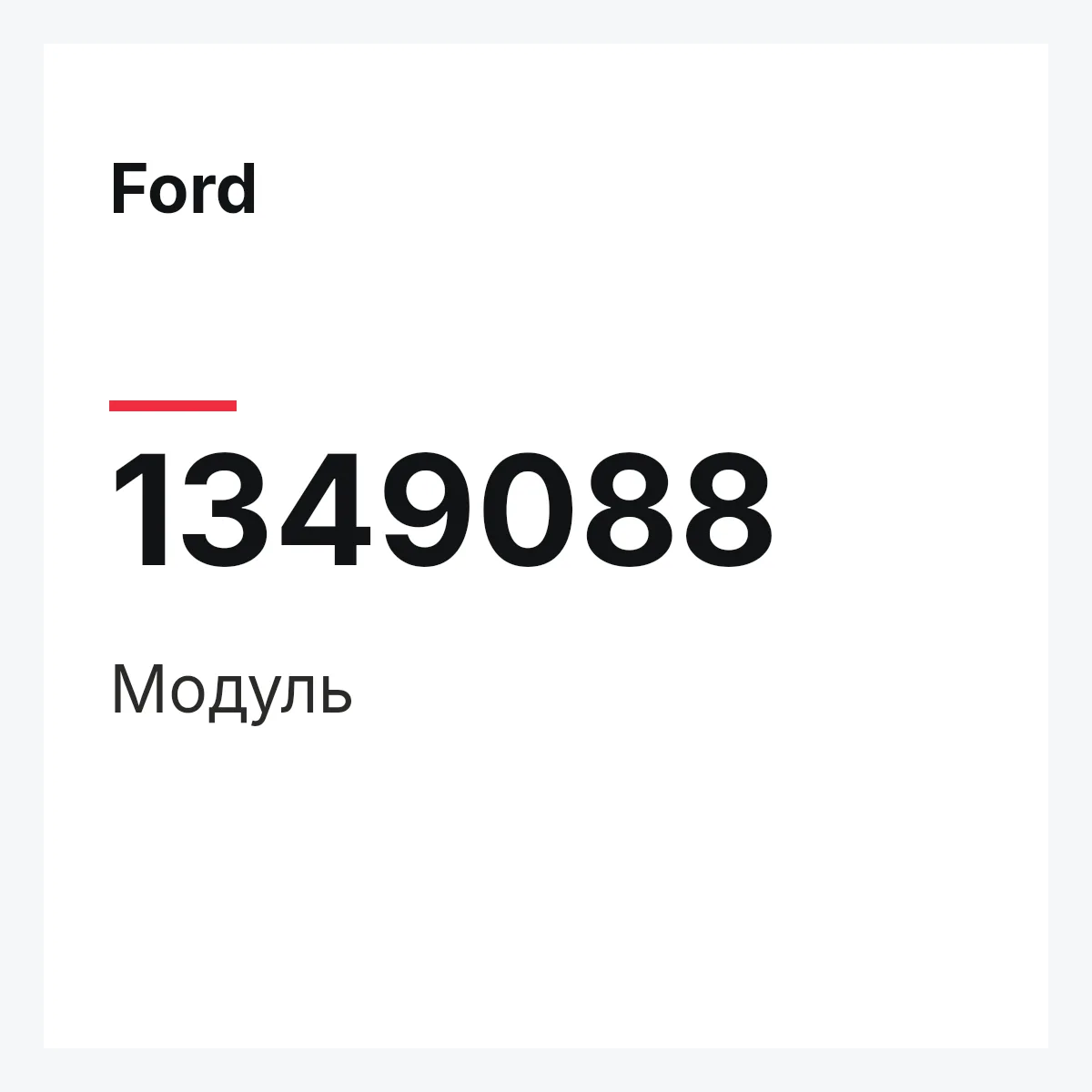 Ford 1349088 — Модуль