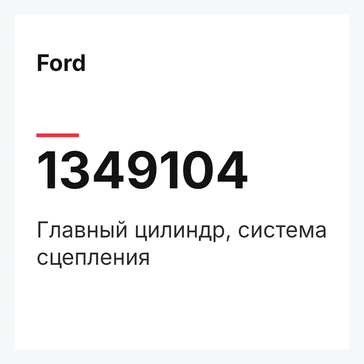 Ford 1349104 — Главный цилиндр, система сцепления