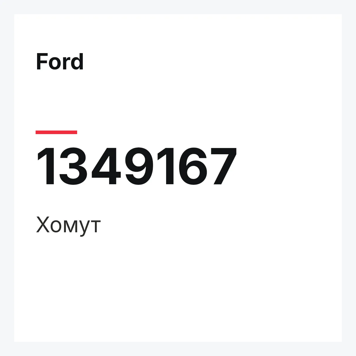 Ford 1349167 — Хомут