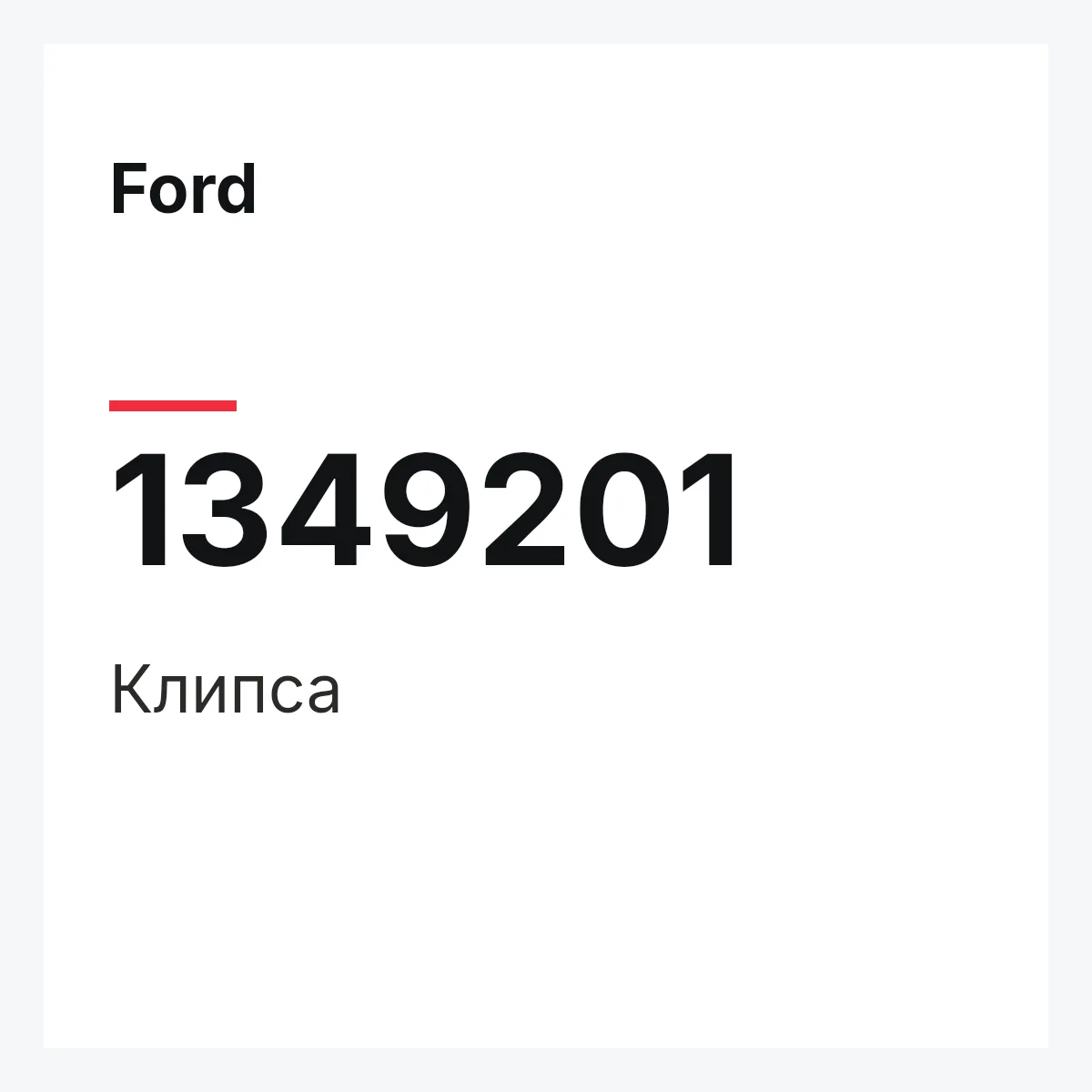 Ford 1349201 — Клипса