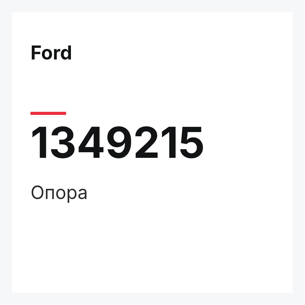Ford 1349215 — Опора