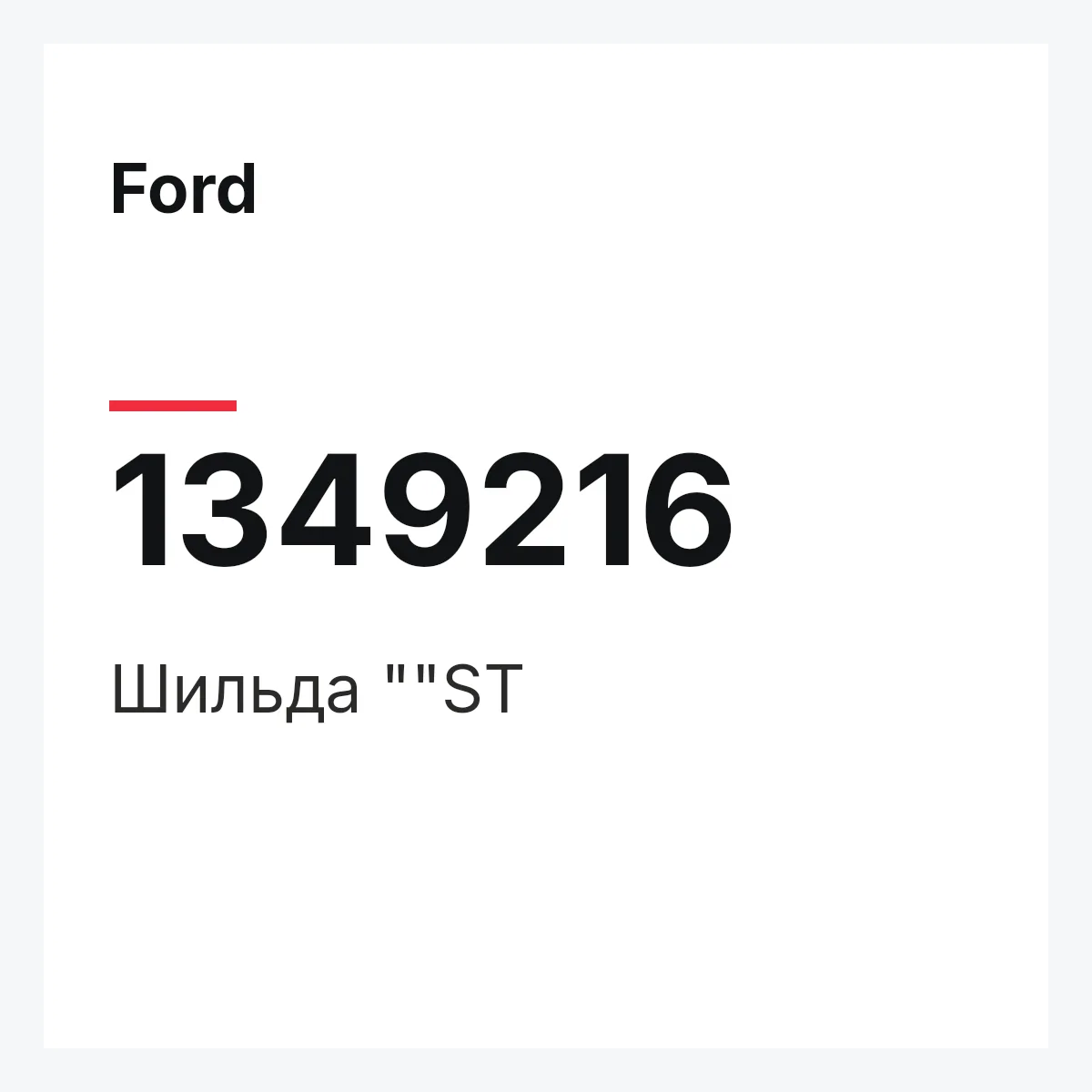 Ford 1349216 — Шильда ""ST