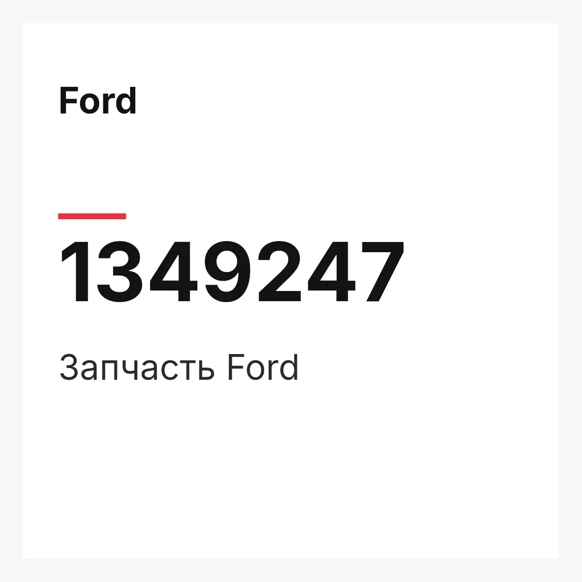 Ford 1349247 — Деталь