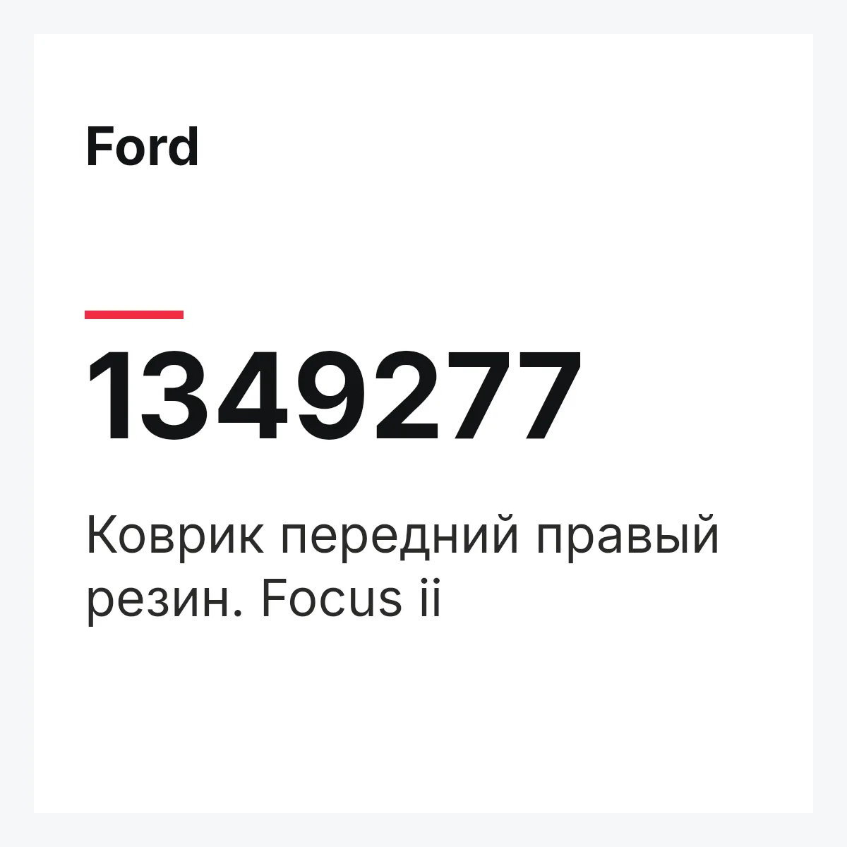 Ford 1349277 — Коврик передний правый резин. Focus ii