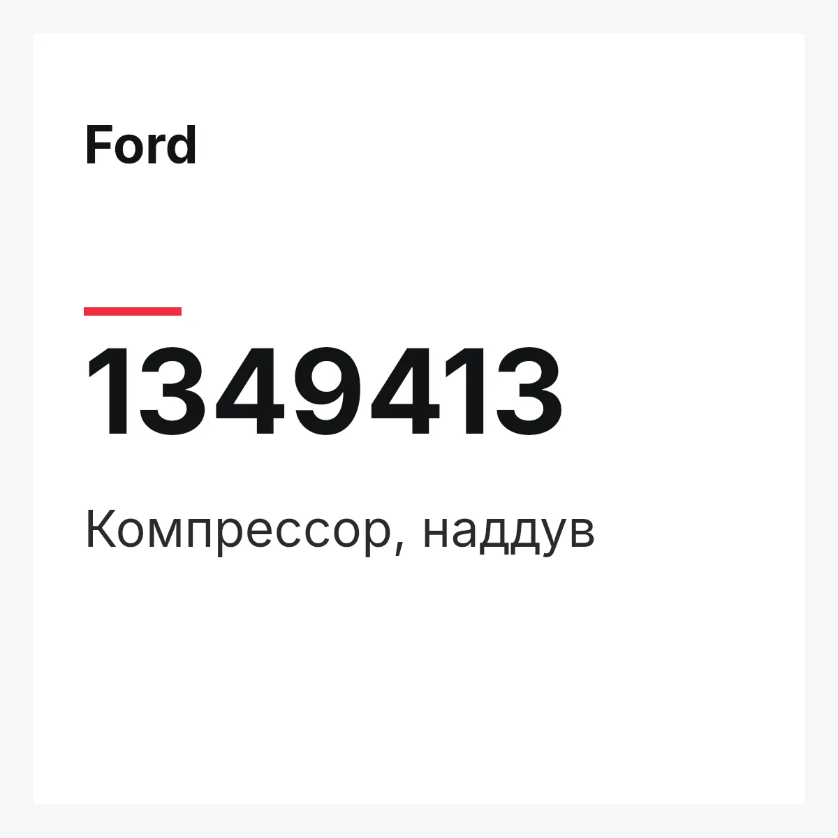 Ford 1349413 — Компрессор, наддув
