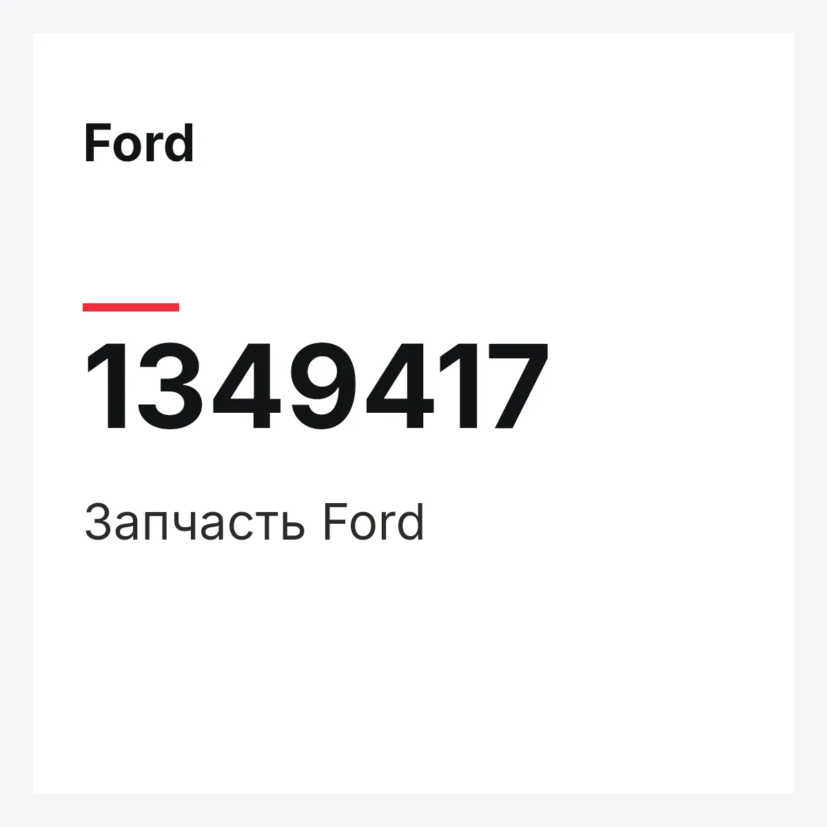 Ford 1349417 — Деталь
