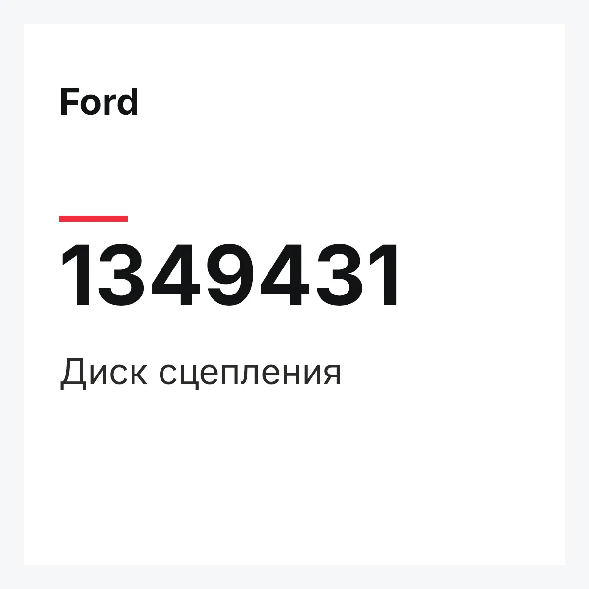 Ford 1349431 — Диск сцепления