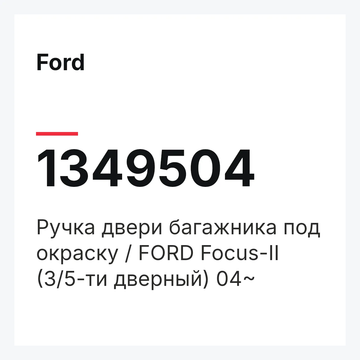 Ford 1349504 — Ручка двери багажника под окраску / FORD Focus-II (3/5-ти дверный) 04~