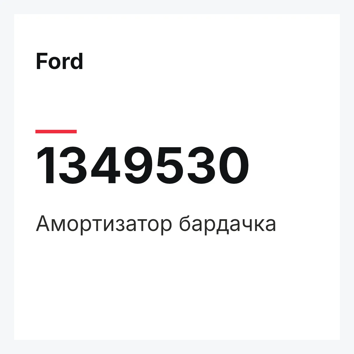 Ford 1349530 — Амортизатор бардачка