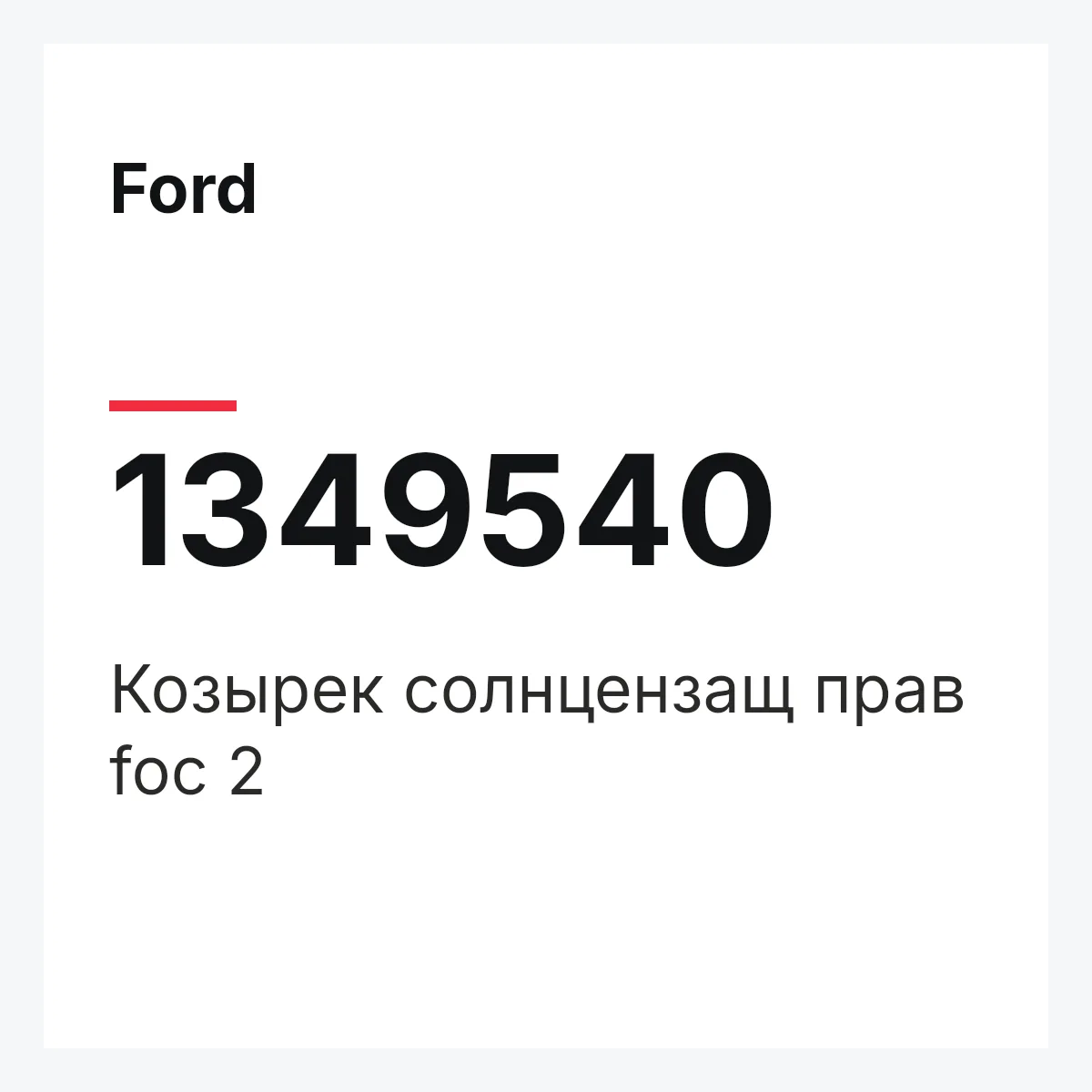 Ford 1349540 — Козырек солнцензащ прав foc 2