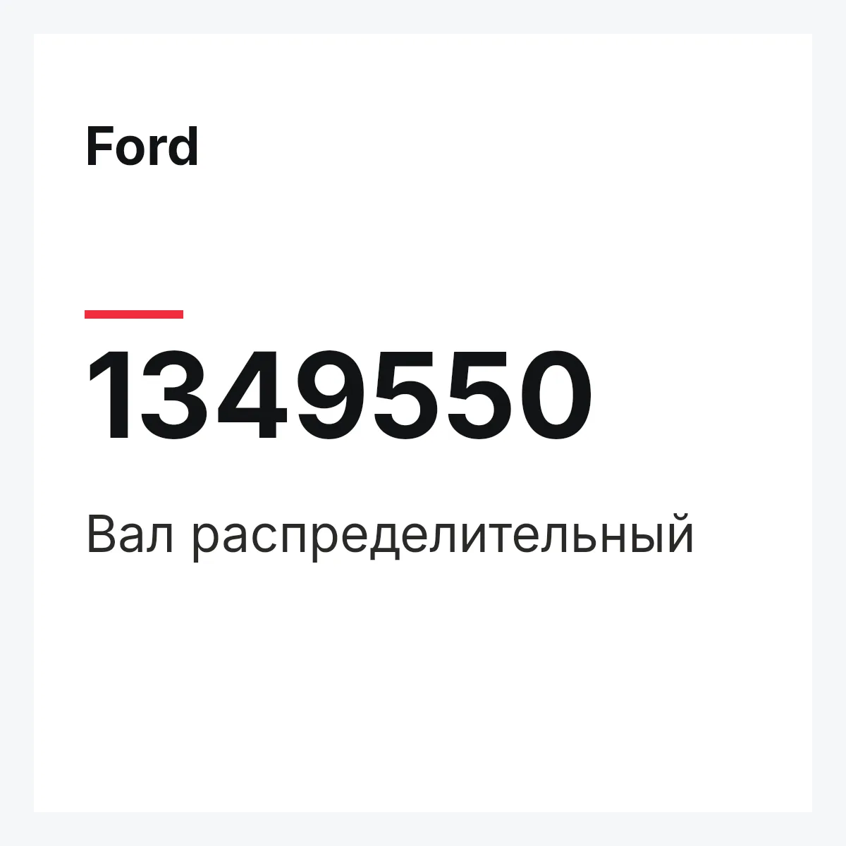 Ford 1349550 — Вал распределительный