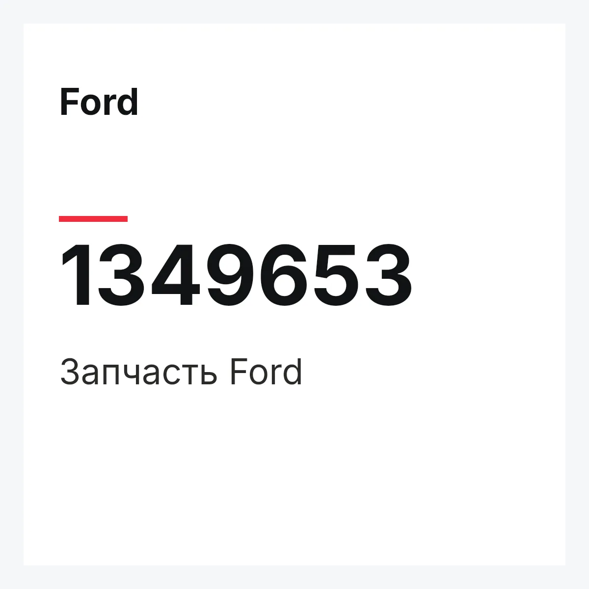 Ford 1349653 — Деталь