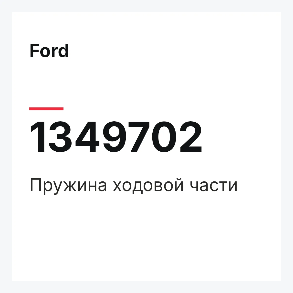 Ford 1349702 — Пружина ходовой части