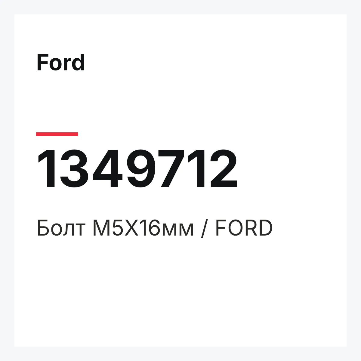 Ford 1349712 — Болт М5Х16мм / FORD