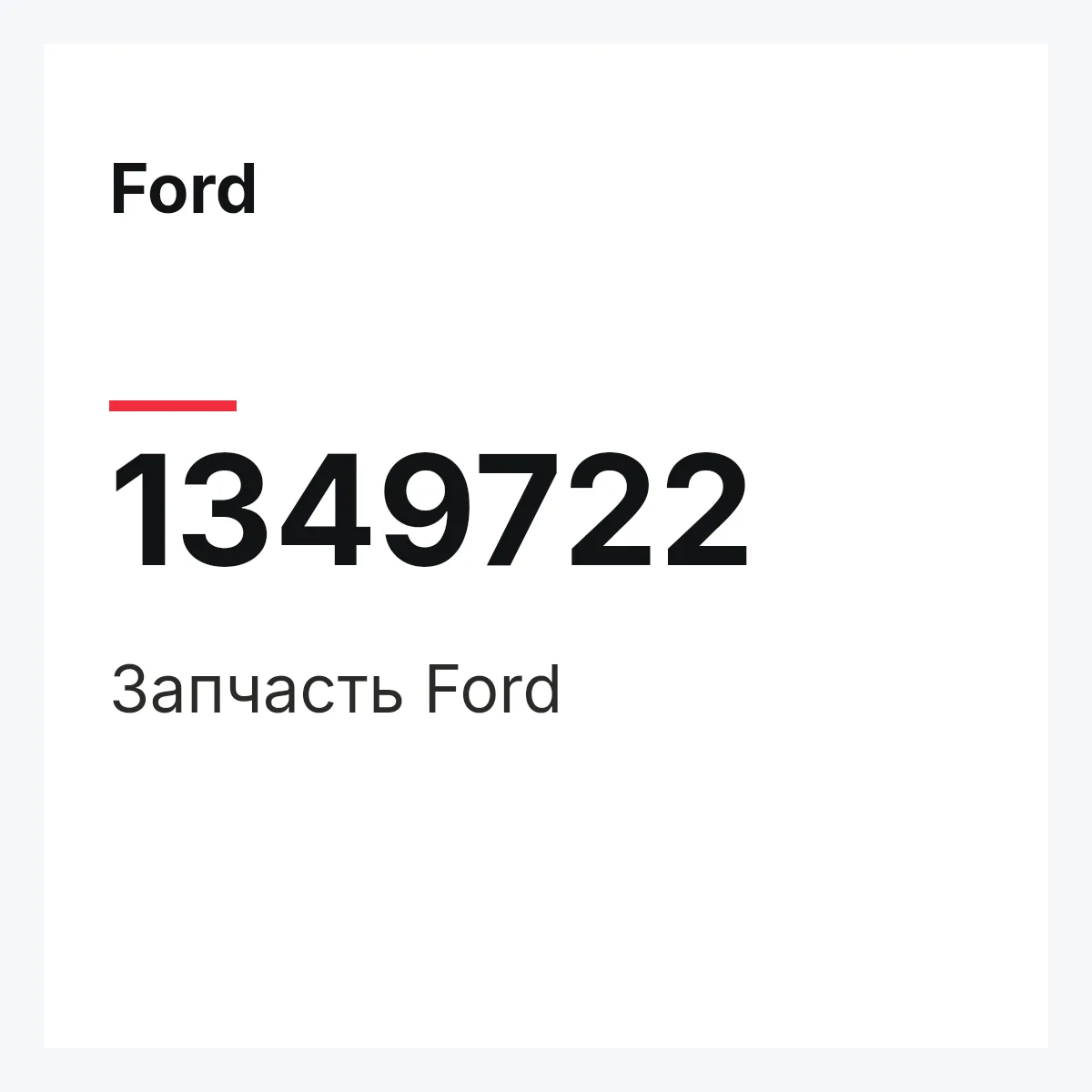 Ford 1349722 — Деталь