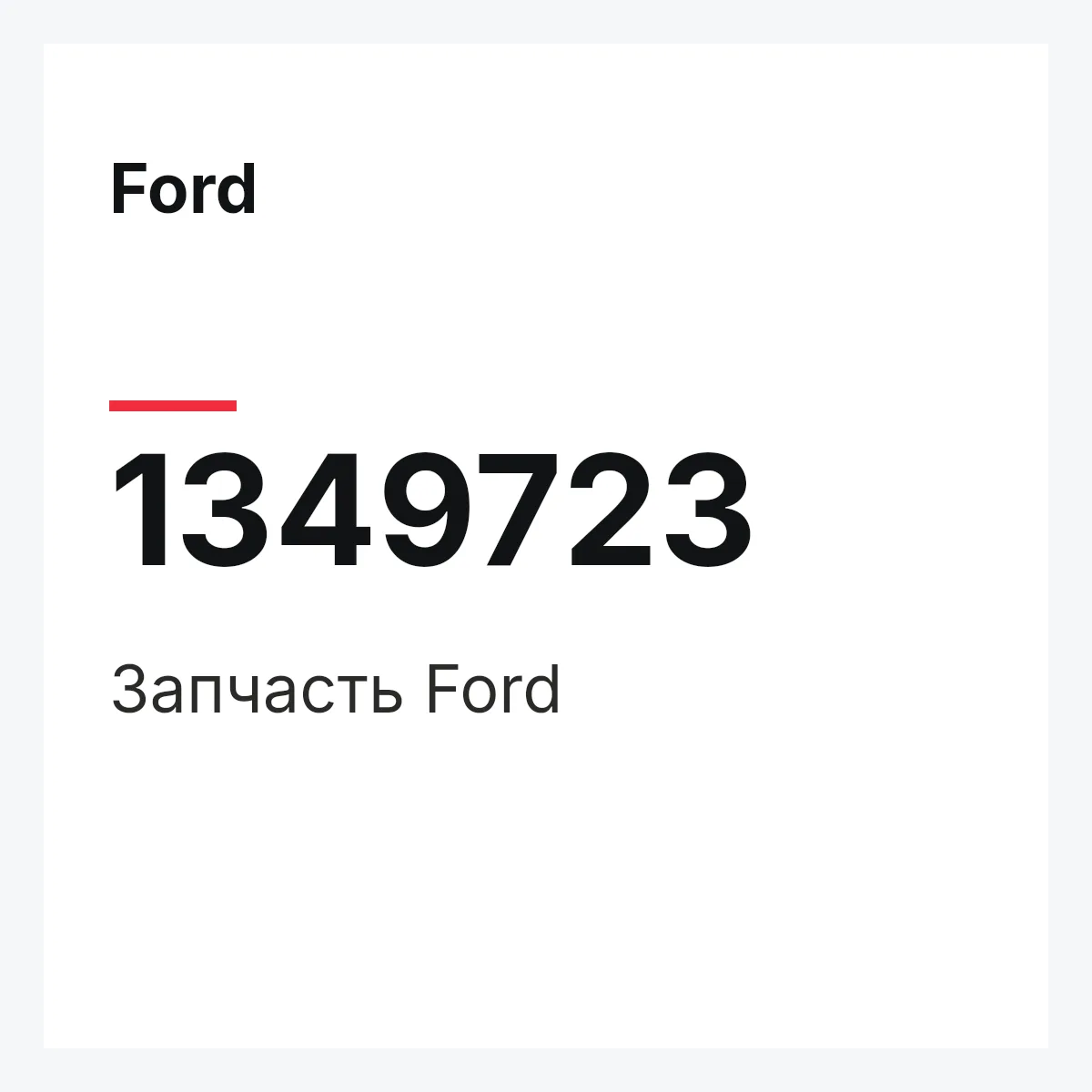 Ford 1349723 — Деталь