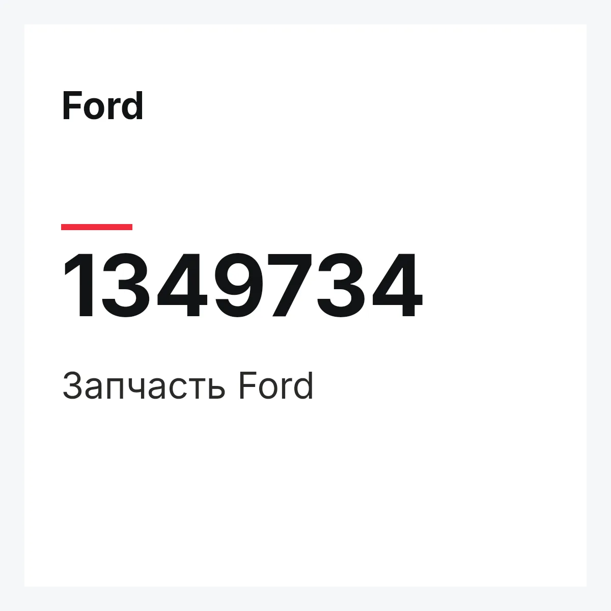 Ford 1349734 — Деталь