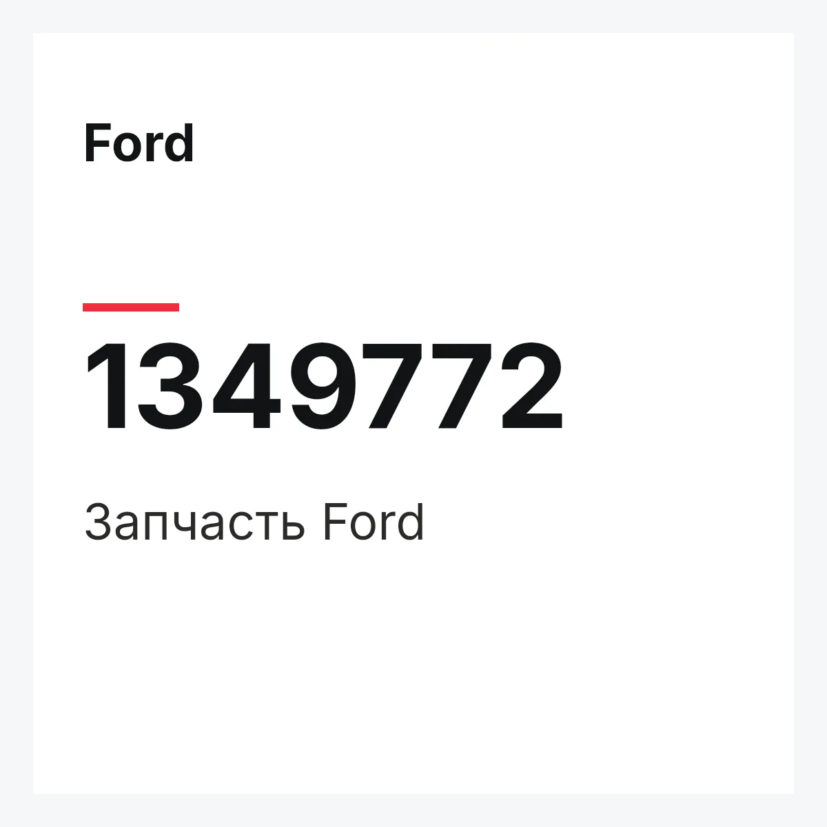 Ford 1349772 — Деталь