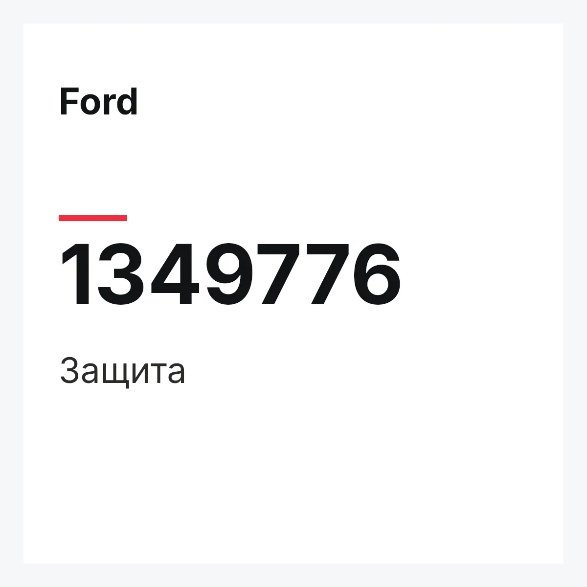 Ford 1349776 — Защита