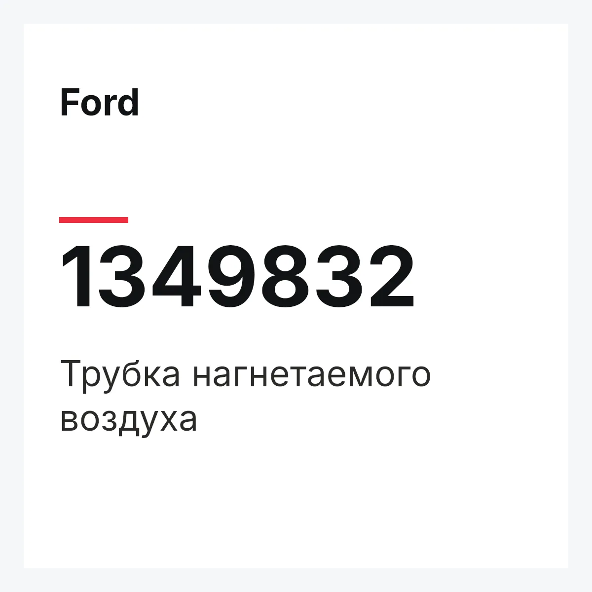 Ford 1349832 — Трубка нагнетаемого воздуха