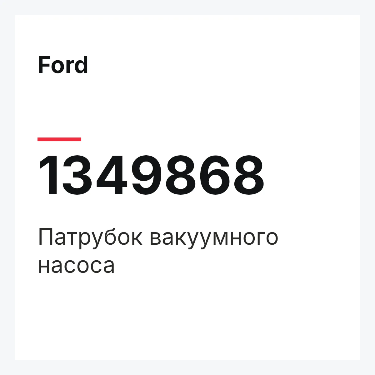 Ford 1349868 — Патрубок вакуумного насоса