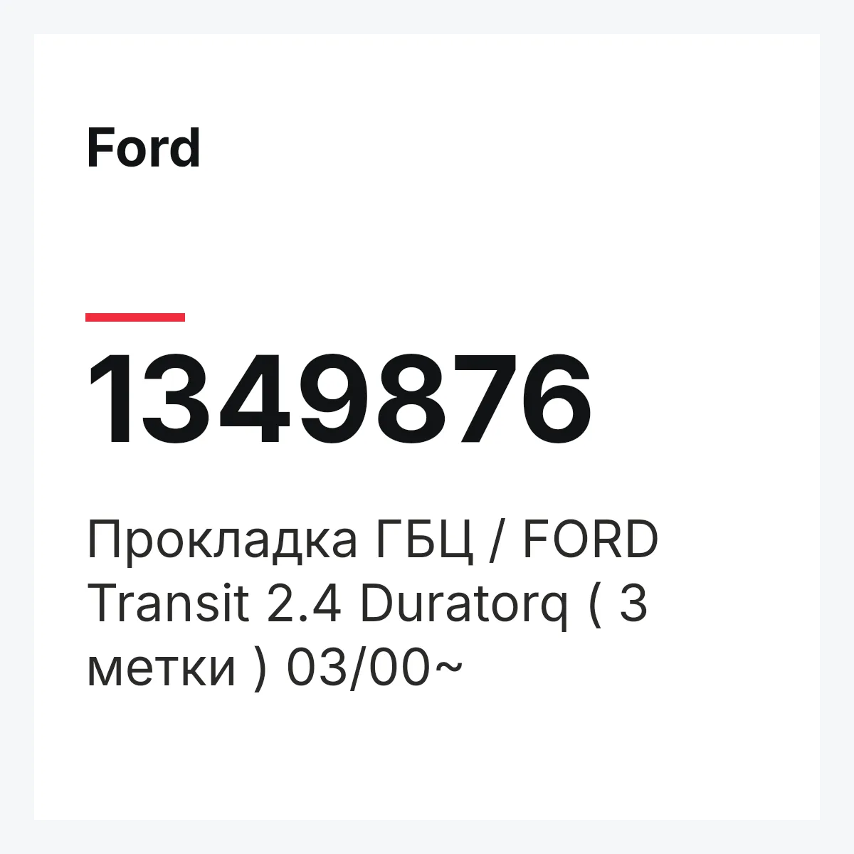 Ford 1349876 — Прокладка ГБЦ / FORD Transit 2.4 Duratorq ( 3 метки ) 03/00~
