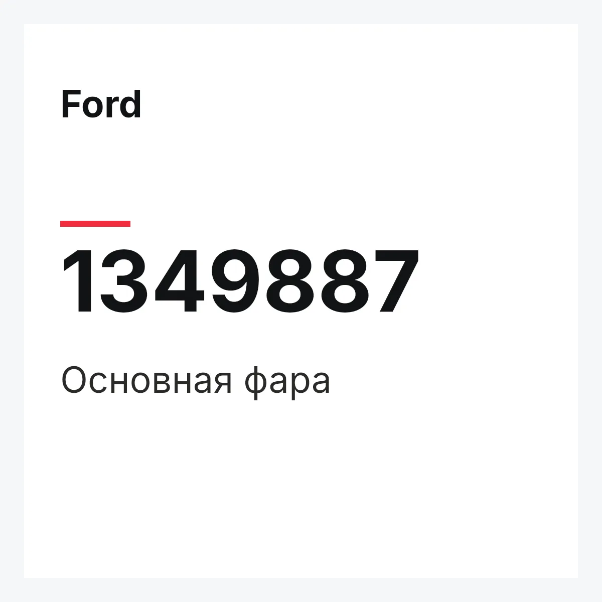 Ford 1349887 — Основная фара