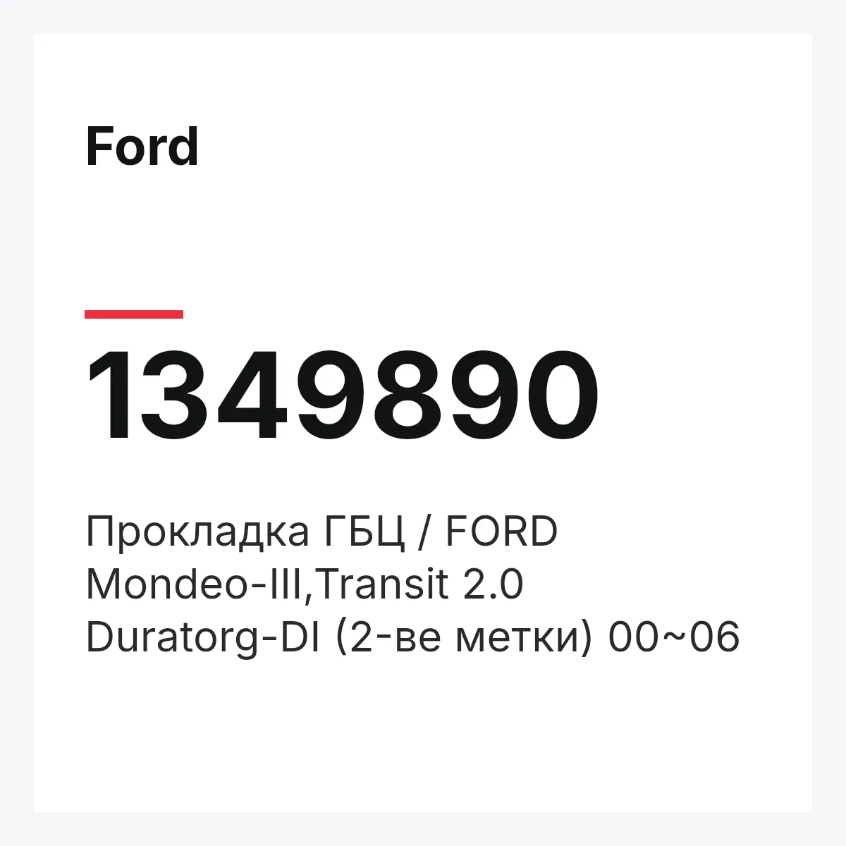 Ford 1349890 — Прокладка ГБЦ / FORD Mondeo-III,Transit 2.0 Duratorg-DI (2-ве метки) 00~06