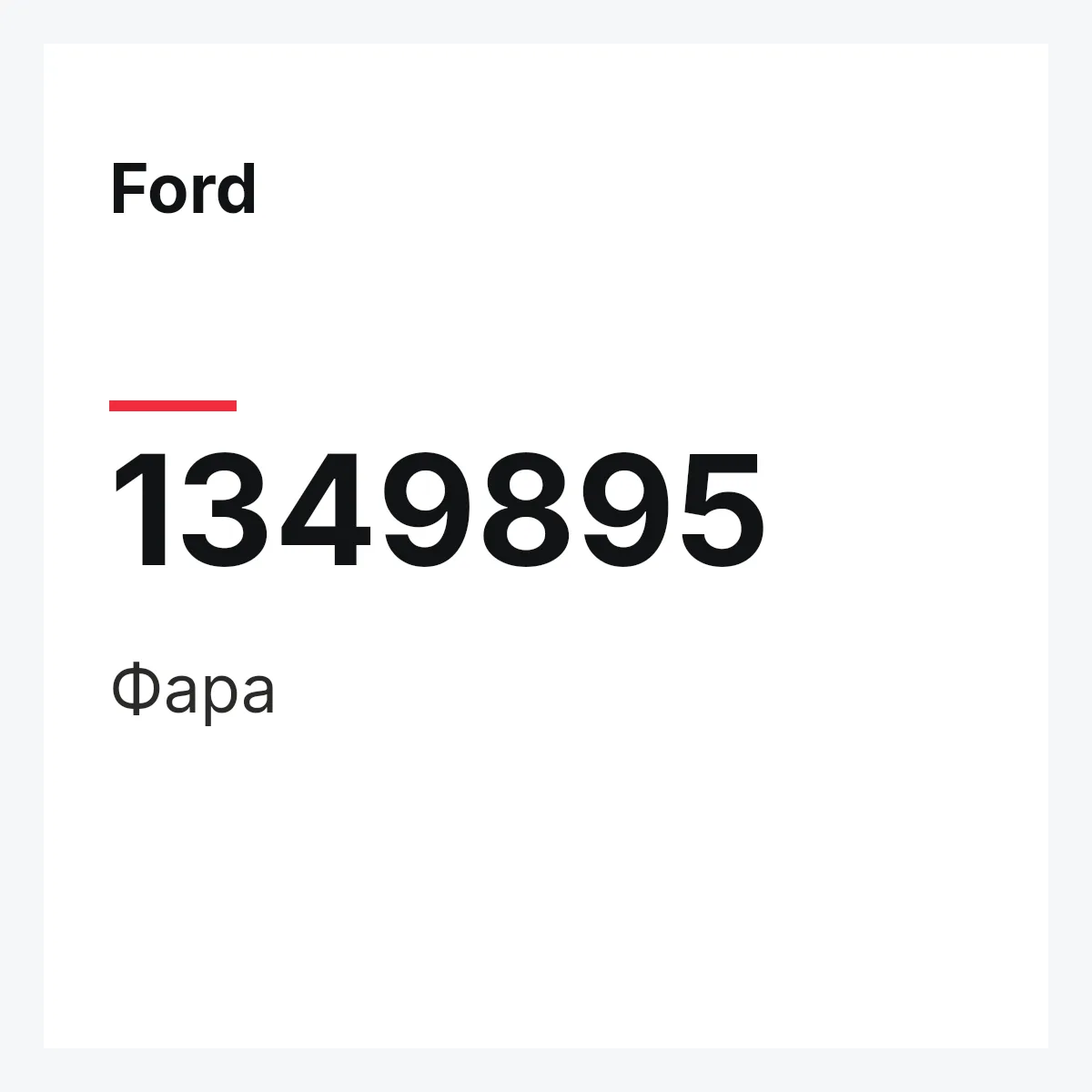 Ford 1349895 — Фара