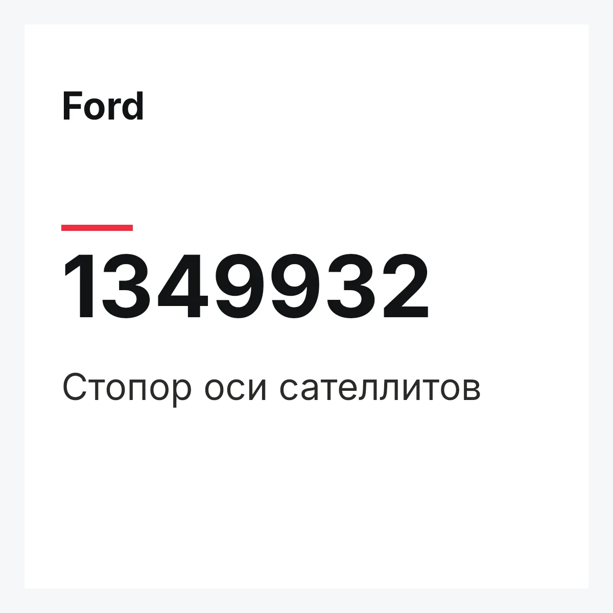 Ford 1349932 — Стопор оси сателлитов