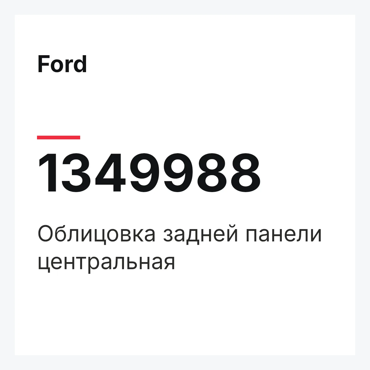 Ford 1349988 — Облицовка задней панели центральная