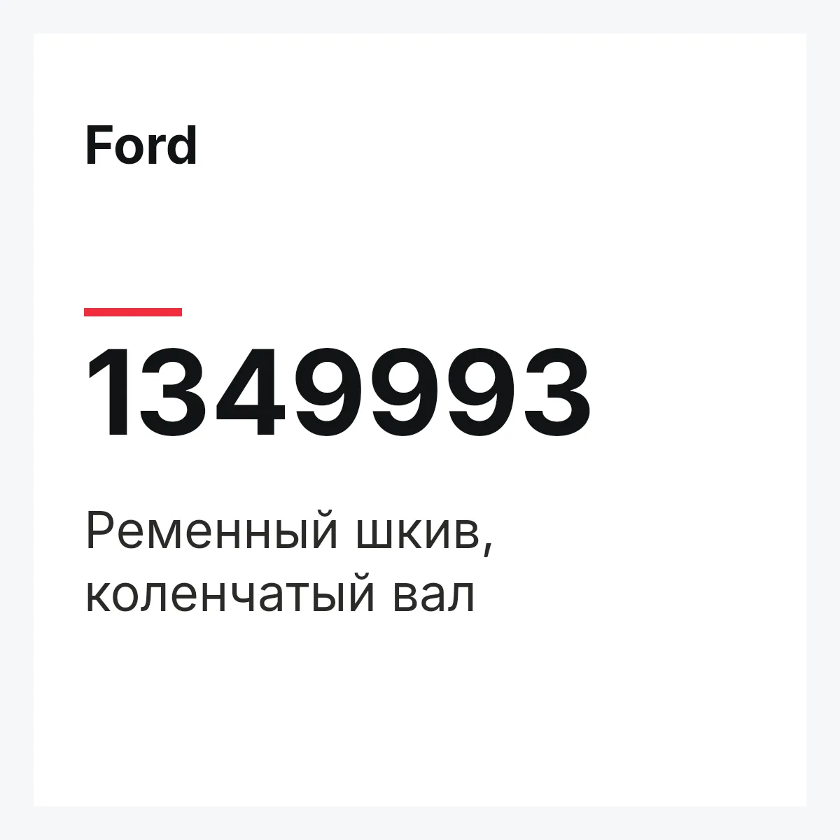 Ford 1349993 — Ременный шкив, коленчатый вал