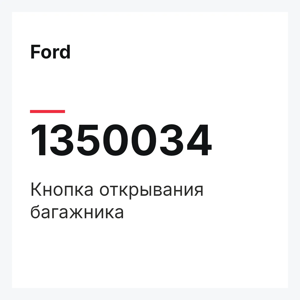 Ford 1350034 — Кнопка открывания багажника