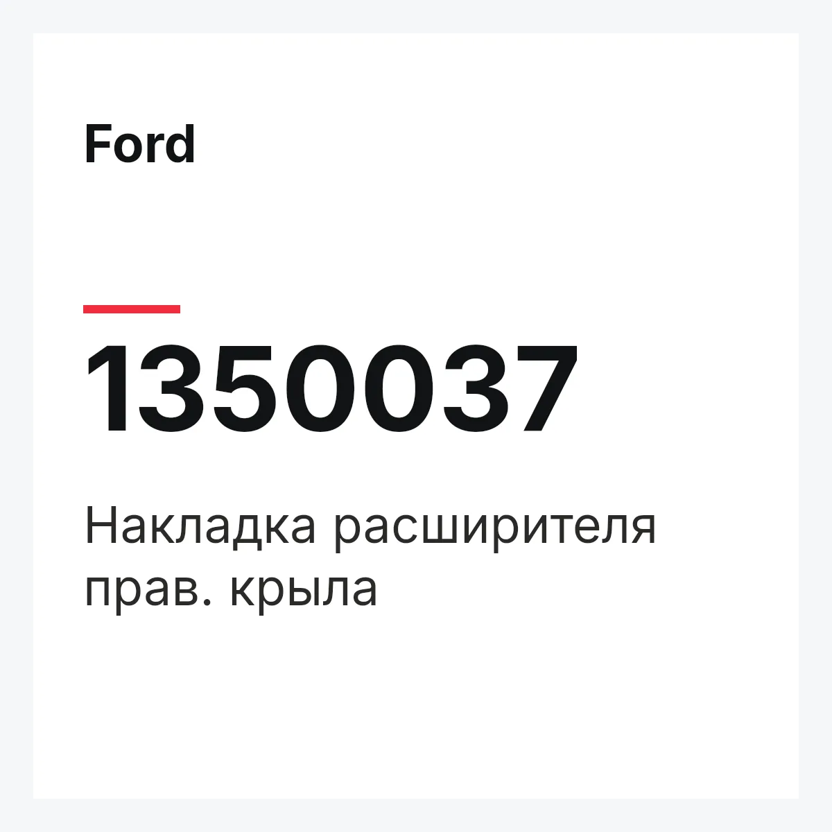 Ford 1350037 — Накладка расширителя прав. крыла