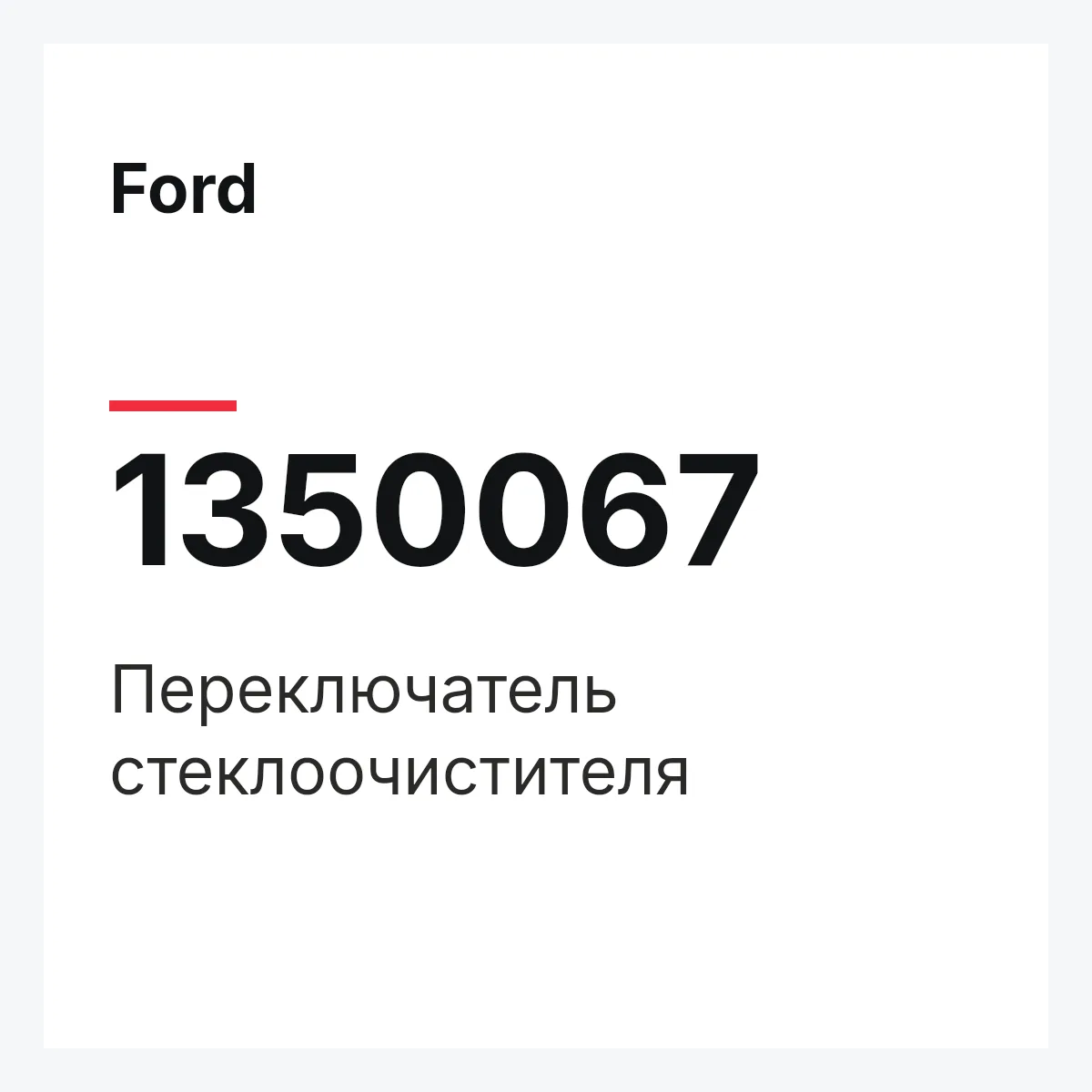 Ford 1350067 — Переключатель стеклоочистителя