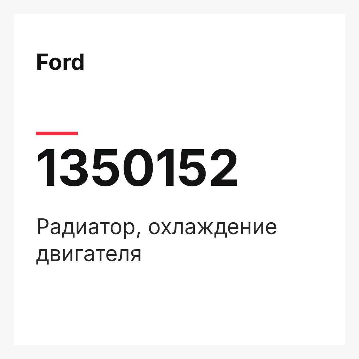 Ford 1350152 — Радиатор, охлаждение двигателя