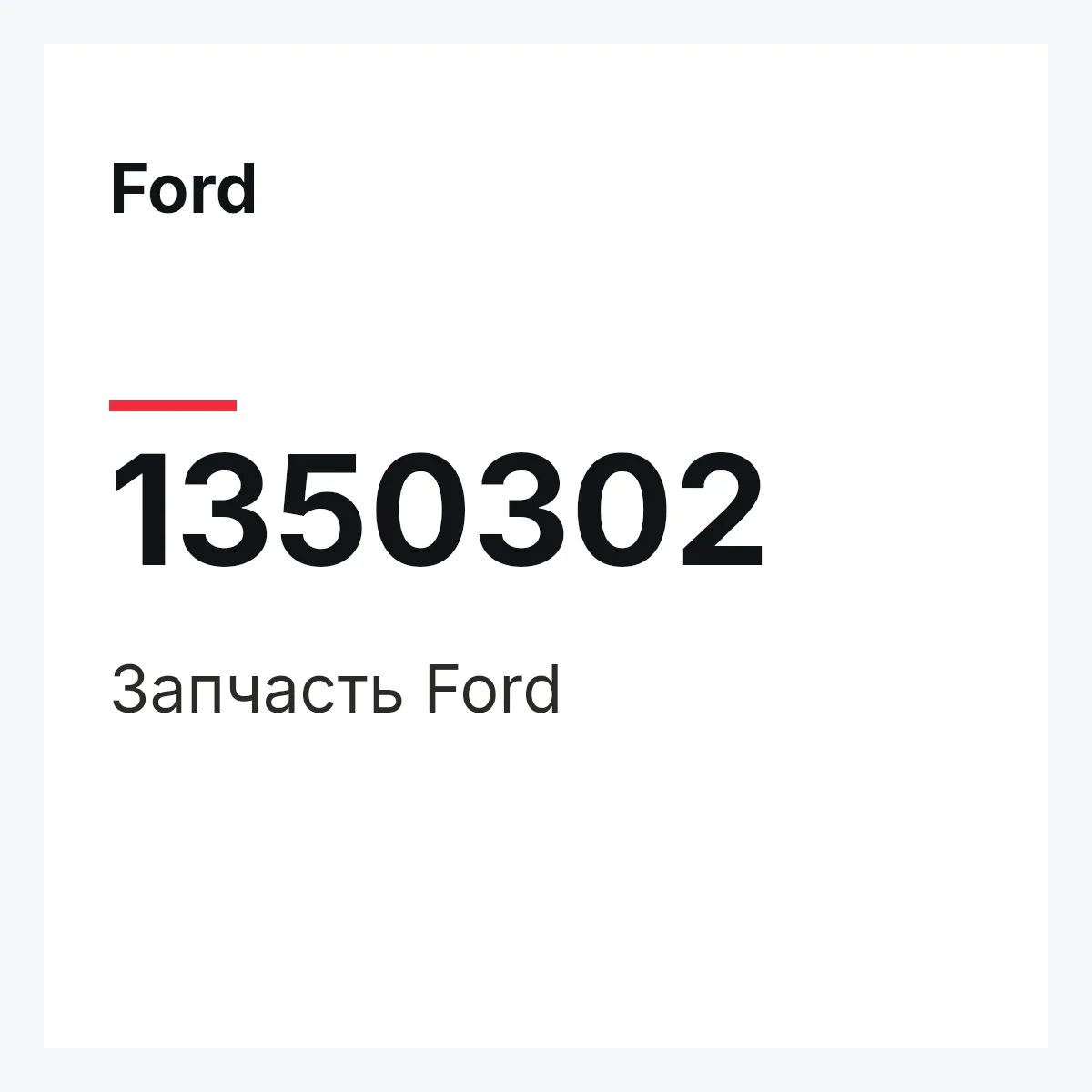 Ford 1350302 — Деталь