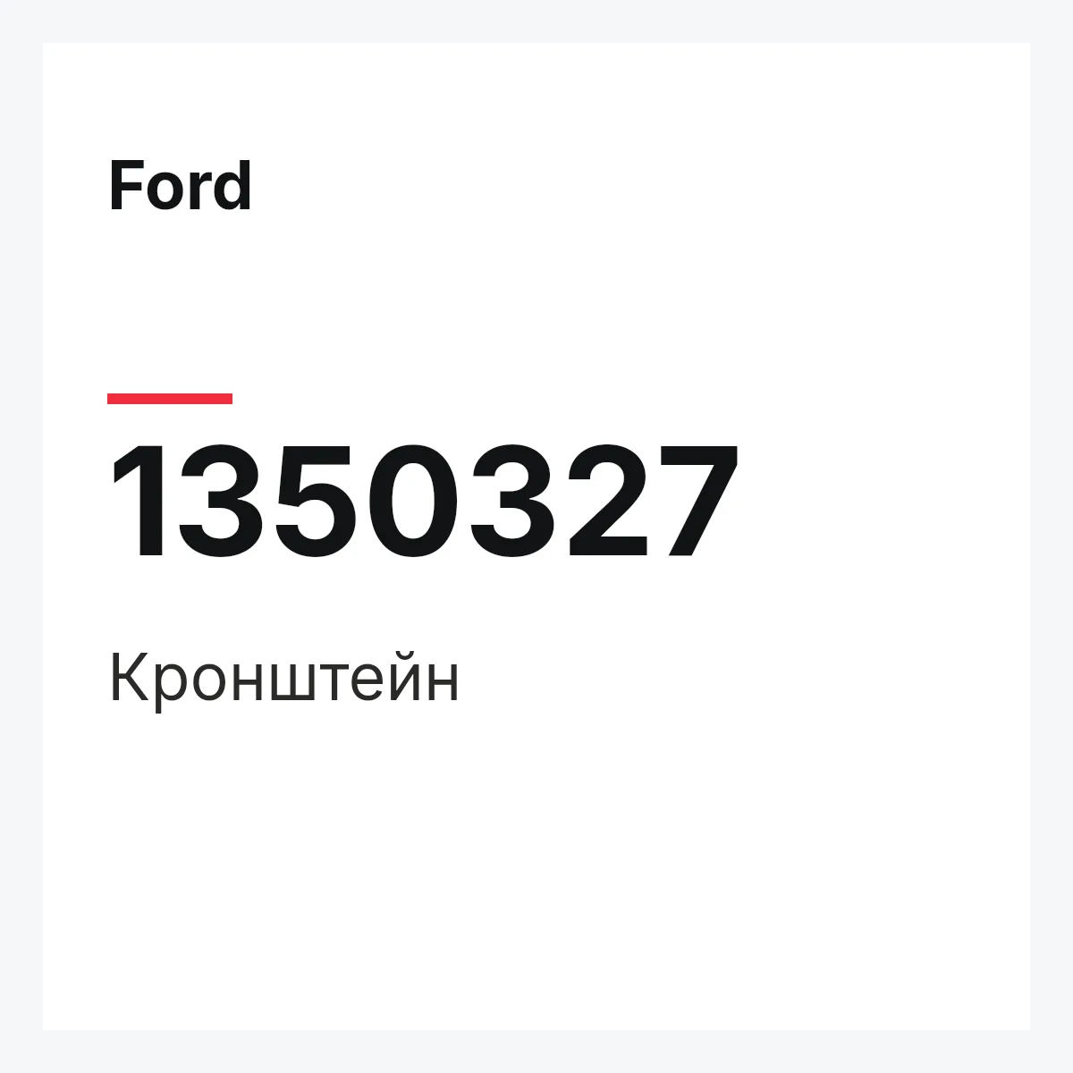 Ford 1350327 — Кронштейн