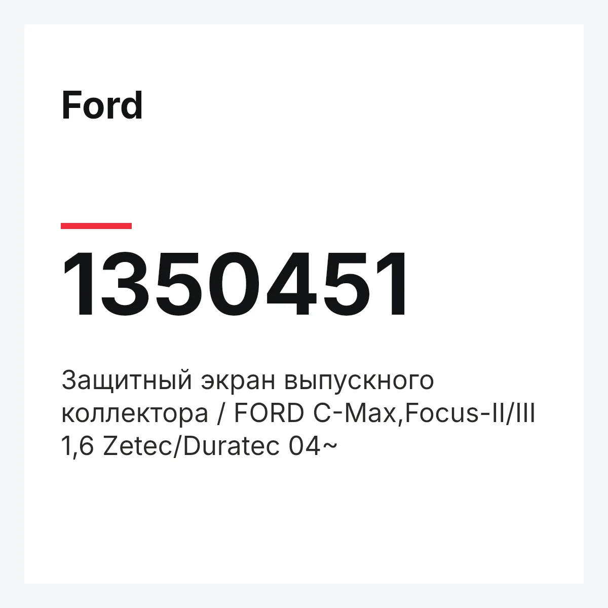 Ford 1350451 — Защитный экран выпускного коллектора / FORD C-Max,Focus-II/III 1,6 Zetec/Duratec 04~